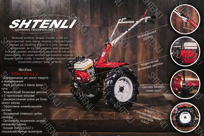 Мотоблок культиватор Shtenli 1030 без ВОМ (8,5 л.с./ Двиг GX-260/ Kолёca 6х12/ ФРЕ3Ы) - фото1 Мотоблок культиватор Shtenli 1030 без ВОМ (8,5 л.с./ Двиг GX-260/ Kолёca 6х12/ ФРЕ3Ы) - фото1